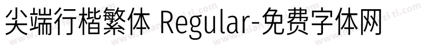 尖端行楷繁体 Regular字体转换